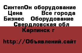 СинтепОн оборудование › Цена ­ 100 - Все города Бизнес » Оборудование   . Свердловская обл.,Карпинск г.